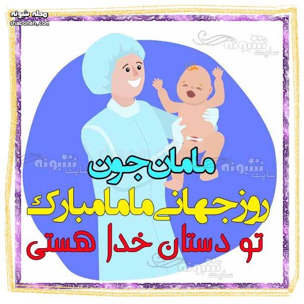 پیام و متن تبریک روز جهانی ماما برای مادرم (مامانم) +عکس پروفایل و استوری و وضعیت واتساپ و استیکر روز جهانی ماما 2022