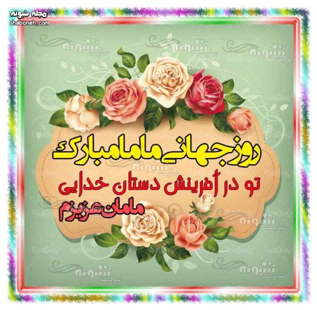 پیام و متن تبریک روز جهانی ماما برای مادرم (مامانم) +عکس پروفایل و استوری و وضعیت واتساپ و استیکر روز جهانی ماما 2022
