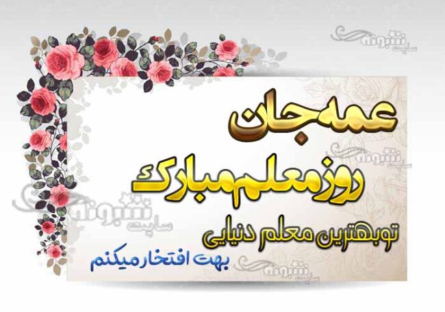 پیام و متن تبریک روز معلم برای عمه و به عمه معلم مبارک +عکس نوشته استوری وضعیت واتساپ روز معلم به عمه