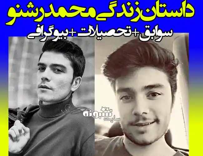 بیوگرافی محمد رشنو بازیگر و همسرش + اینستاگرام و فیلم ها