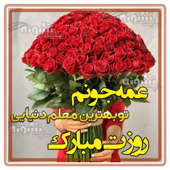 متن پیام تبریک روز معلم برای خاله و عمه +عکس نوشته استوری وضعیت واتساپ