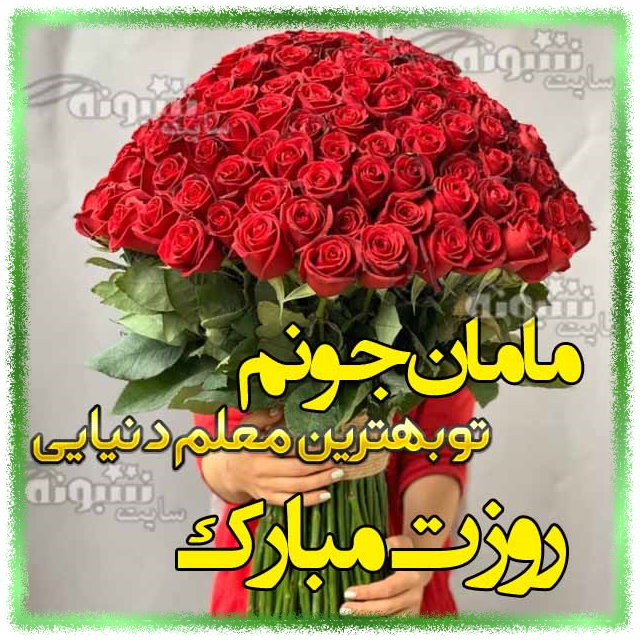 متن تبریک روز معلم به مادرم و مادر روز معلم مبارک +عکس نوسته وضعیت واتساپ