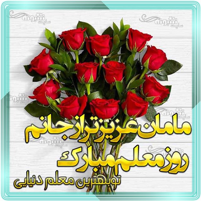 متن تبریک روز معلم به مادرم و مادر روز معلم مبارک +عکس نوسته وضعیت واتساپ