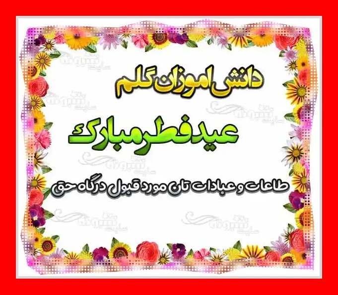 100 متن زیبا تبریک عید فطر به دانش آموزان از طرف معلم +کلیپ و عکس