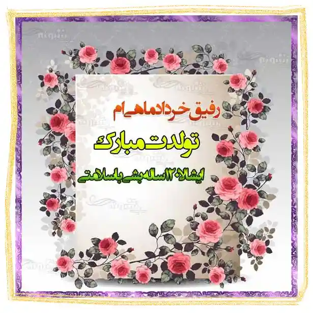 متن و عکس تبریک تولد رفیق و دوست خرداد ماهی و متولد خرداد