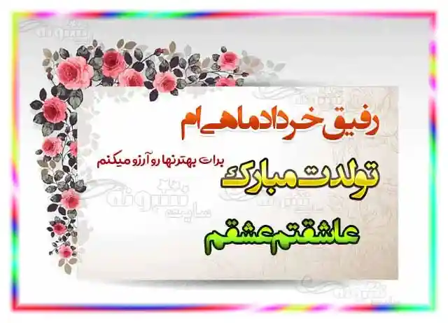 متن و عکس تبریک تولد رفیق و دوست خرداد ماهی و متولد خرداد