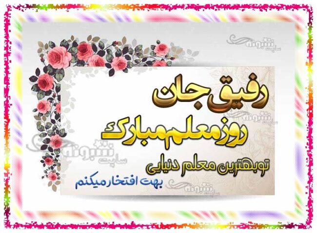 پیام و متن تبریک روز معلم برای دوستم و رفیق روز معلم مبارک +عکس نوشته استوری و استیکر و عکس پروفایل و استوری روز معلم 1401 به دوست صمبمی و رفیق