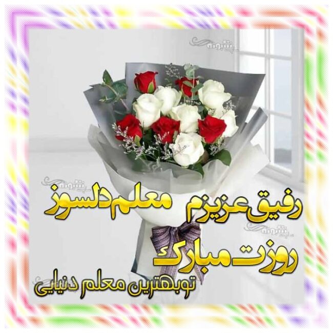 پیام و متن تبریک روز معلم برای دوستم و رفیق روز معلم مبارک +عکس نوشته استوری و استیکر و عکس پروفایل و استوری روز معلم 1401 به دوست صمبمی و رفیق