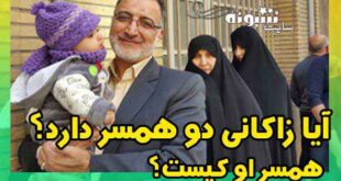 همسر دوم علیرضا زاکانی | همسر دوم علیرضا زاکانی کیست