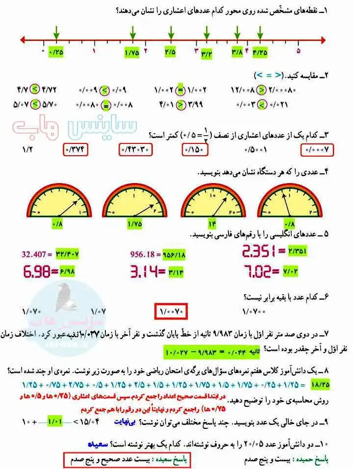 جواب تمرینات فصل سوم ریاضی ششم اعداد اعشاری (اول تا اخر)