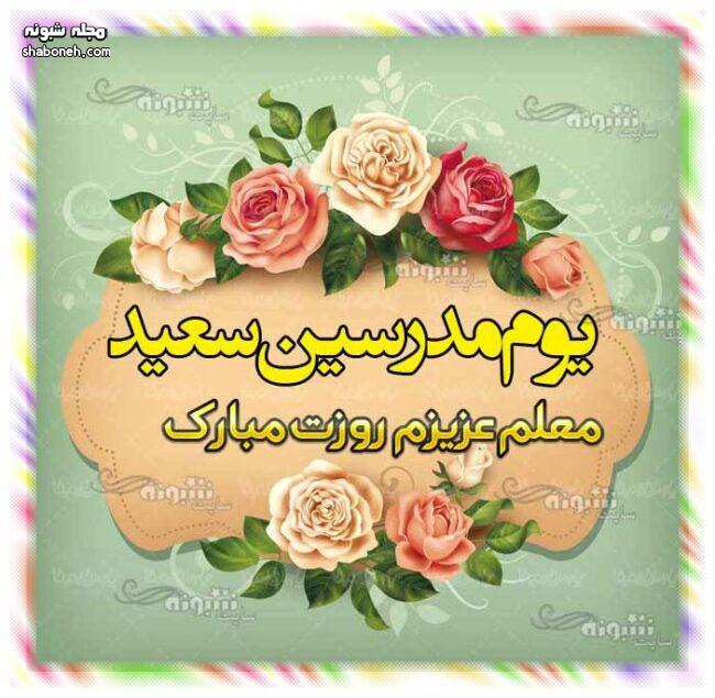پیام تبریک روز معلم 1401 به عربی به معلم عربی عکس نوشته استوری وضعیت واتساپ