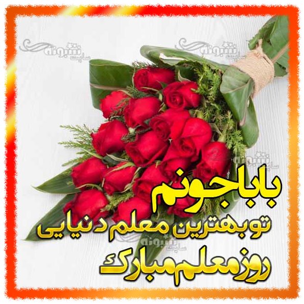 متن و پیام تبریک روز معلم به پدرم و پدر روز معلم 1401 مبارک عکس نوشته استوری و وضعیت واتساپ 