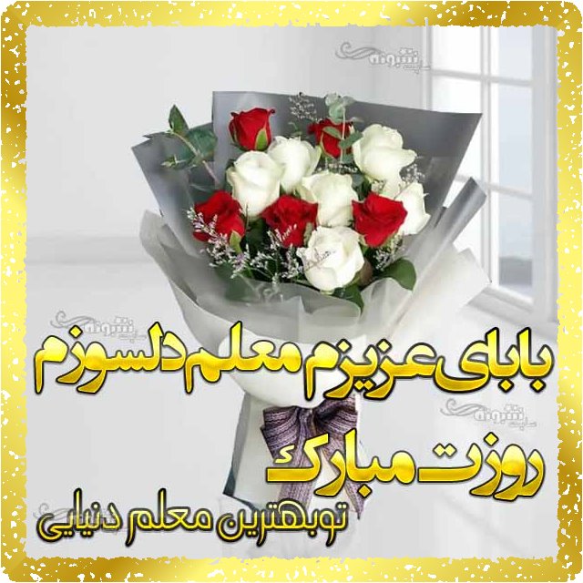 متن و پیام تبریک روز معلم برای پدرم و پدر روز معلم مبارک +استیکر روز معلم 1400