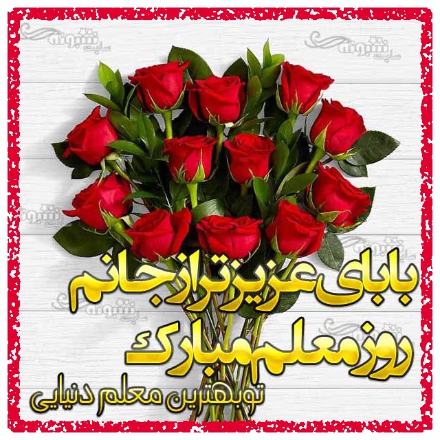 متن و پیام تبریک روز معلم به پدرم و پدر روز معلم مبارک عکس نوشته استوری و وضعیت واتساپ 