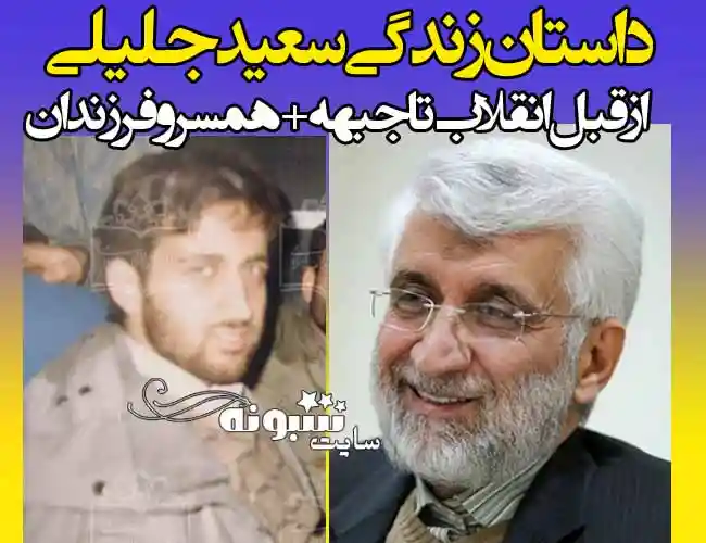 بیوگرافی و عکس های جوانی سعید جلیلی 