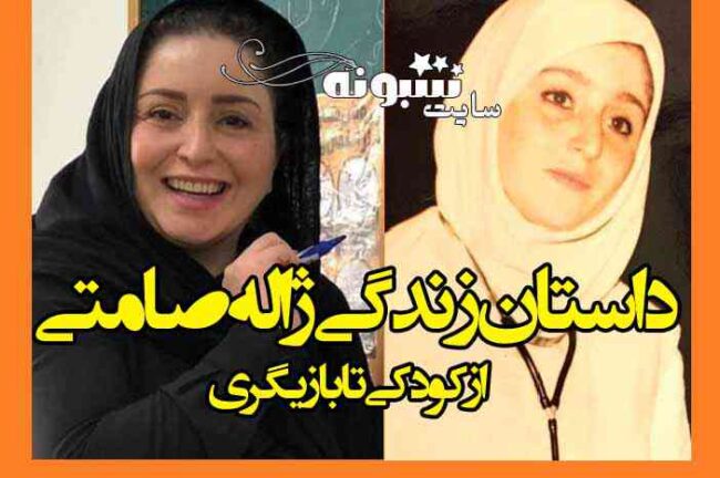 بیوگرافی و عکس جوانی ژاله صامتی بازیگر بدون حجاب