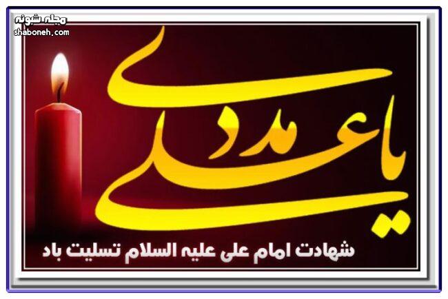 عکس شهادت امام علی ع و پیامک و اس ام اس تسلیت شهادت امام علی