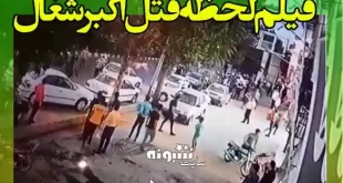 فیلم لحظه قتل اکبر سعید (اکبر شغال) در مشهد | فیلم کامل کشته شدن اکبر شغال