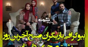 بیوگرافی بازیگران سریال صبح آخرین روز همراه نقش و پشت صحنه