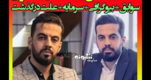 بیوگرافی سینا استوی و همسرش کیست و الان کجاست + عکس