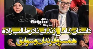 بیوگرافی نادر طالب زاده مستندساز و همسرش زینب مهنا + اینستاگرام و سایت