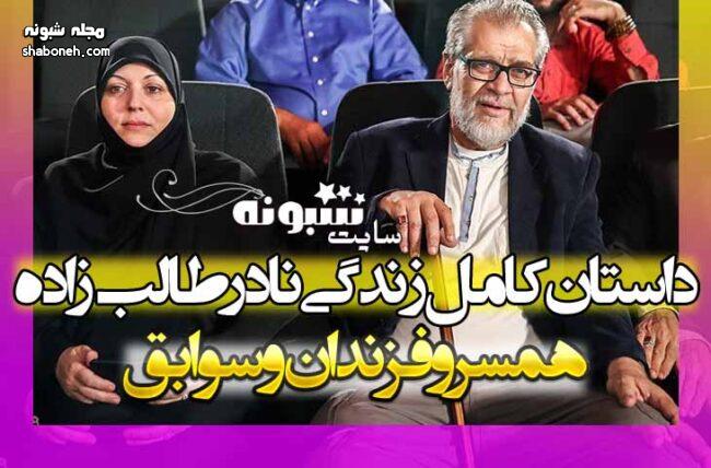 بیوگرافی نادر طالب زاده مجری و مستندساز و همسرش زینب مهنا + اینستاگرام و سایت