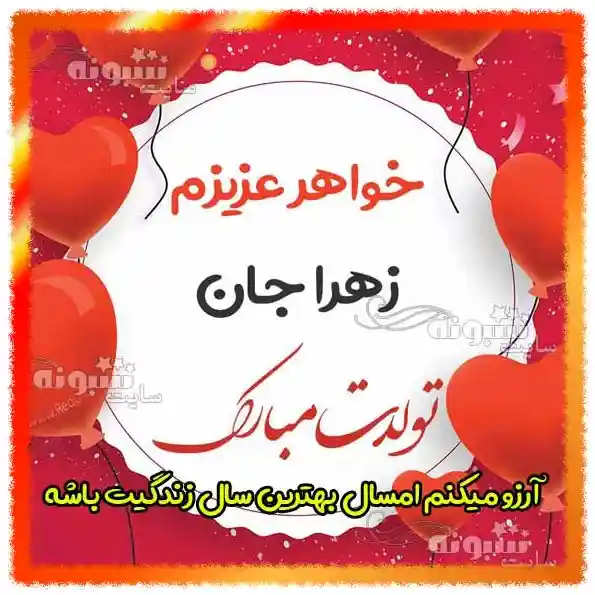 تبریک تولد زهرا | زهرا تولدت مبارک | پیام و استیکر و عکس تبریک تولد به زهرا