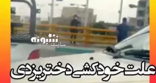 علت خودکشی دختر جوان روی پل میدان شهدای محراب یزد +فیلم
