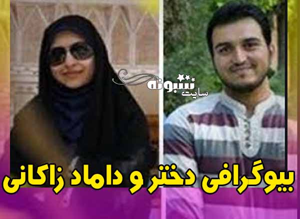 دختر و داماد علیرضا زاکانی کیست؟ تحصیلات و شغل و بیوگرافی 