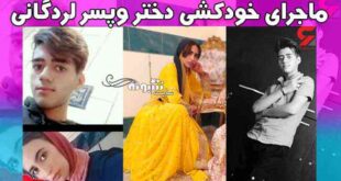 بیوگرافی احمدرضا رحیمی و زهرا اسحاقی (دختر و پسر عاشق لردگانی) + خاکسپاری
