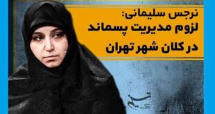 میزان آرای نرجس سلیمانی در شورای شهر تهران