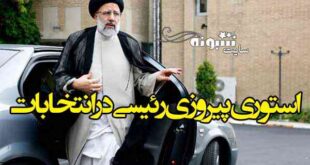 دانلود کلیپ استوری پیروزی ابراهیم رئیسی در انتخابات برای وضعیت واتساپ و اینستاگرام