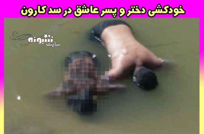 فیلم خودکشی دختر و پسر عاشق لردگانی در دریاچه سد کارون