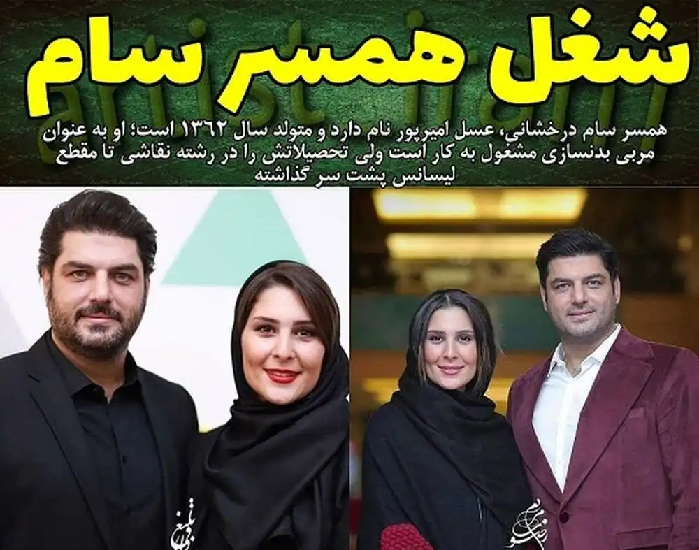 بیوگرافی عسل امیرپور همسر سام درخشانی کیست +اینستاگرام و عکس