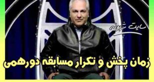 زمان پخش و تکرار و بازپخش مسابقه دورهمی (سری جدید) 1400