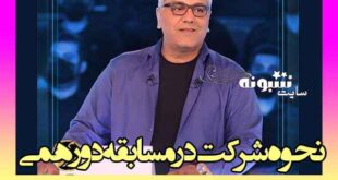 نحوه شرکت در مسابقه دورهمی مهران مدیری + سایت مسابقه دورهمی