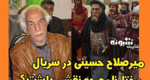 میرصلاح حسینی در سریال مختارنامه چه نقشی داشت؟ نقش میرصلاح حسینی در مختارنامه