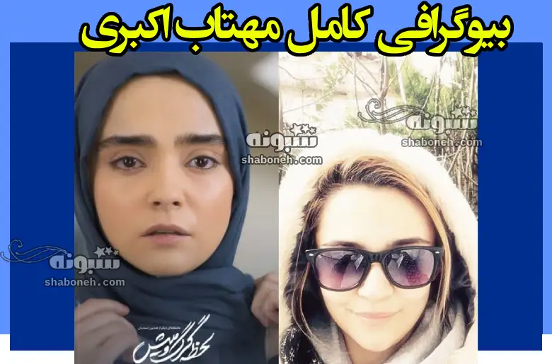 بیوگرافی مهتاب اکبری بازیگر سریال لحظه گرگ و میش + عکس