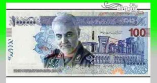 اسکناس با عکس سردار سلیمانی (تصویر سردار سلیمانی روی اسکناس جدید)