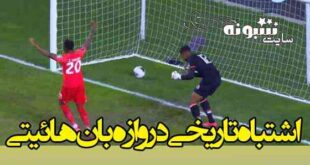 اشتباه تاریخی دروازه بان تیم هائیتی در مقابل کانادا (فیلم)