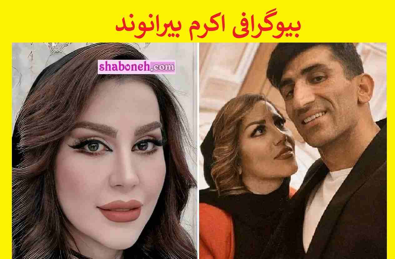 بیوگرافی اکرم بیرانوند همسر علیرضا بیرانوند +فیلم آواز خواندن