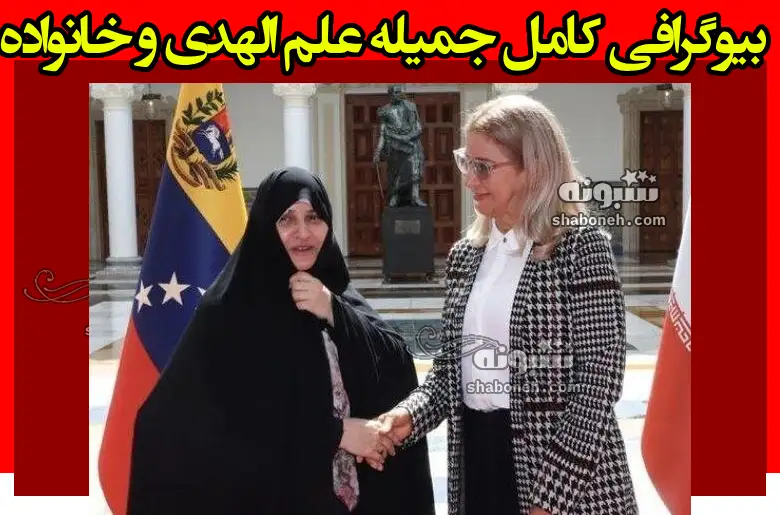 بیوگرافی جمیله علم الهدی همسر ابراهیم رئیسی کیست +سوابق و عکس