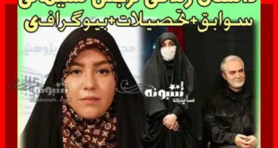 بیوگرافی و عکس و تصاویر نرجس سلیمانی دختر سردار قاسم سلیمانی + اینستاگرام