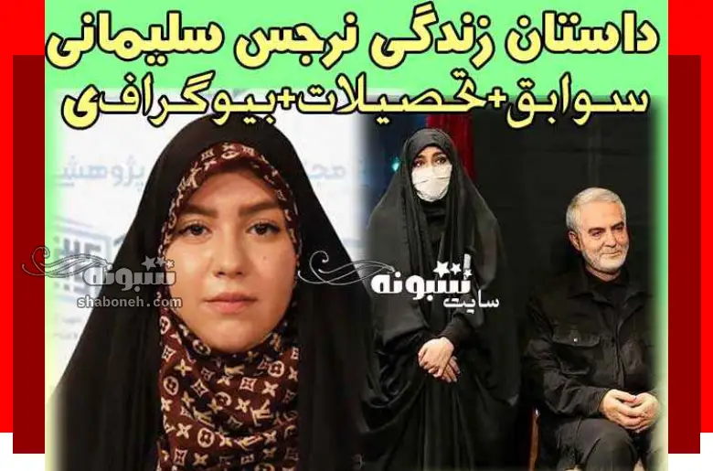 بیوگرافی نرجس سلیمانی و همسرش و فرزندان + عکس و اینستاگرام