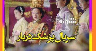 داستان سریال پزشک دربار دانلود همه قسمت های سریال پزشک دربار