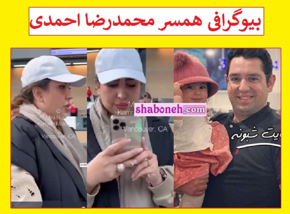 بیوگرافی فرشته آشوری همسر محمدرضا احمدی +عکس و اینستاگرام