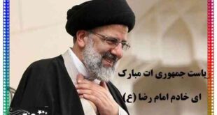 متن و عکس استوری تبریک پیروزی ابراهیم رئیسی در انتخابات برای پروفایل