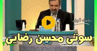 سوتی محسن رضایی از یاساشین آذری تا آهنگ شاهین نجفی +فیلم