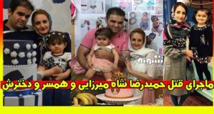 قتل حمیدرضا شاه میرزایی و همسر و دخترش در شهرک اوج کرج +عکس
