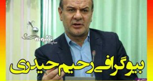 بیوگرافی رحیم حیدری فرماندار لنگرود و همسرش کیست؟ بیوگرافی و سوابق